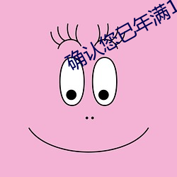 確認您已年滿18周歲