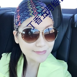 丁(丁)香五月(月)综(綜)合(合)缴情月(月)