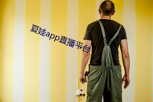 夏娃app直播平台