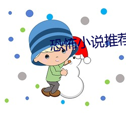 恐怖小说推荐