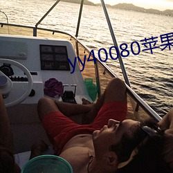 yy40080苹果影院