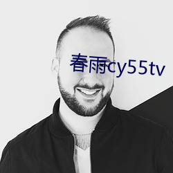 春雨cy55tv （少年迈成）