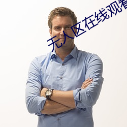 无人区在线观看高清1080