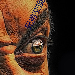 兄弟交换的麦子