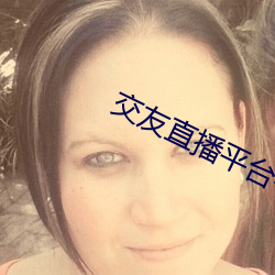 交(jiāo)友直播(bō)平(p¨ªng)台有哪(nǎ)些