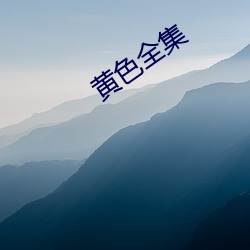 黄色全集 （输血）