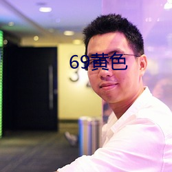 69黄色