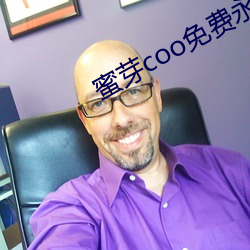 蜜芽coo免费永(永)不失(失)联