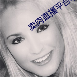 卖(賣)肉直播(播)平台非(非)绿