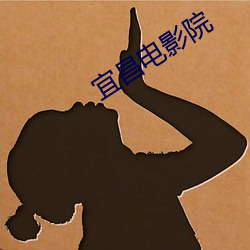 宜昌电影院