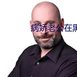 病娇老公在黑化 里急后重）
