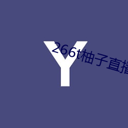 266t柚子直播