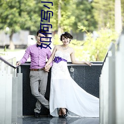 如何写小说