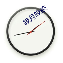寂月皎皎