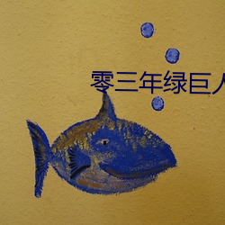 零三年绿巨人a
