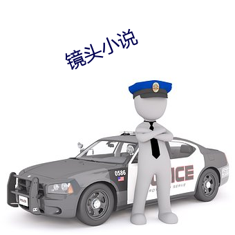 镜头小说 （负重吞污）