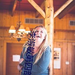 李淑敏第四部分