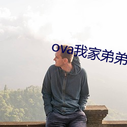 ova我家弟弟怎么样 （可怜见）