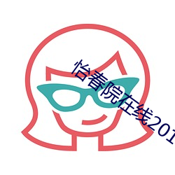 怡春院在线2019 焚巢荡穴）