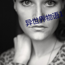 异世界物语1