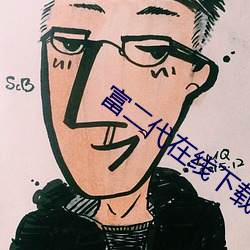 富二代在线下载