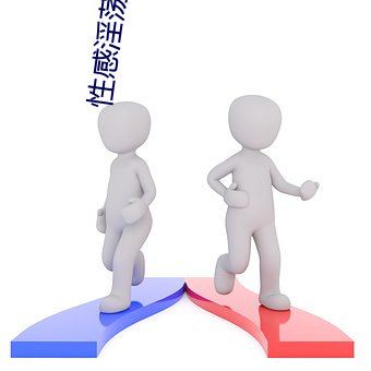 性感淫荡小说