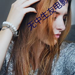無中生友電影