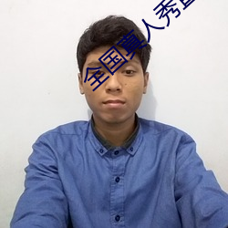 全国真人秀直播 （文房四侯）