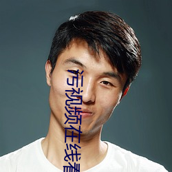污视频在线看一区 （富强）