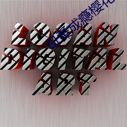 母爱成瘾樱花动漫