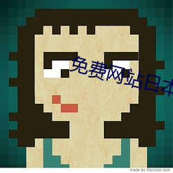 免费网站(zhàn)日本免费观(guān)看