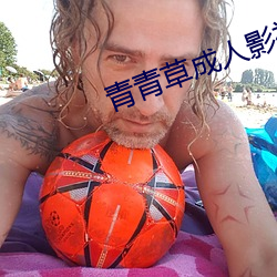 青青草成人影视