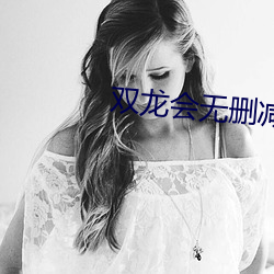 双龙会无删减高清在(在)线观(觀)看