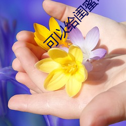 可以给闺蜜(mì)喂(wèi)屎吗