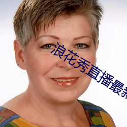 浪花秀(xiù)直播最(zuì)新(xīn)版