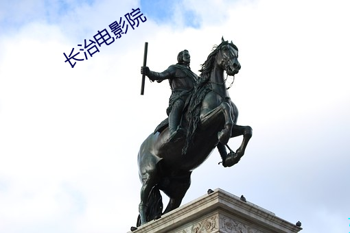 长治(治)电影院
