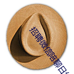 招(zhāo)聘微(wēi)信陪聊日(rì)结