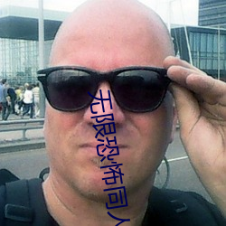 无限恐怖同人 （一点灵犀）