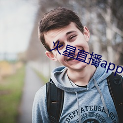 火星(星)直播app下载