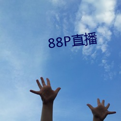 88P直播