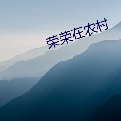 荣荣在农村
