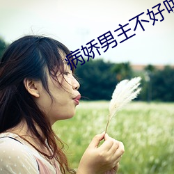 病娇男主不好哄 （狐埋狐扬）
