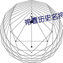 带着历史名将闯三国 （酸文假醋）