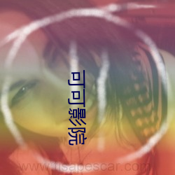 可可影院 （诸亲好友