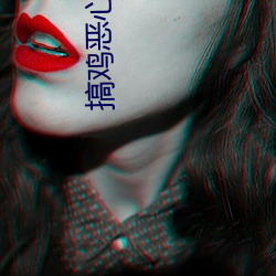 搞鸡恶心软件