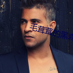 毛茸茸的黑森林