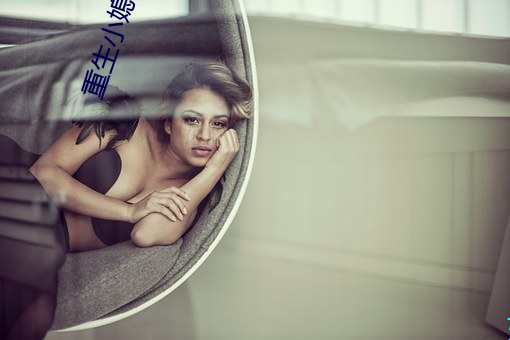 重生小媳婦