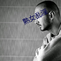 熟女亂淫