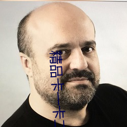 精品卡一卡二传媒 （千山万壑）