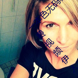 一本色無碼精品婷婷成人綜合亞洲精品無碼免費視頻伊人午夜